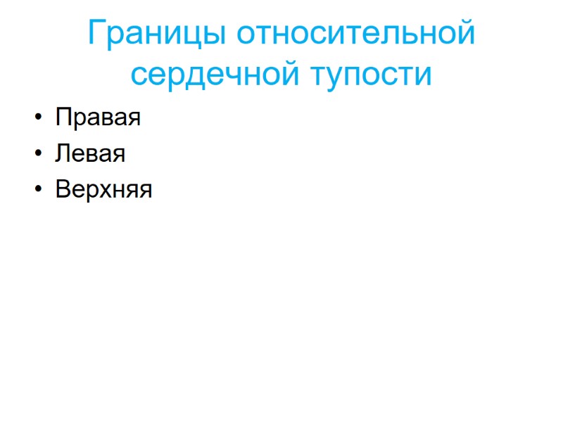 Границы относительной сердечной тупости Правая Левая Верхняя